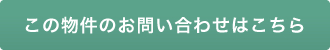 この物件のお問合わせはこちら