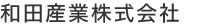 和田産業株式会社