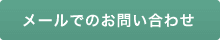 メールでのお問合せはこちら