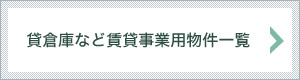 貸倉庫など賃貸事業用物件一覧