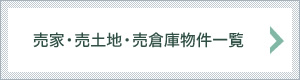 売家・売土地・売倉庫物件一覧