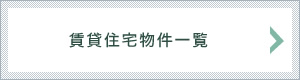 賃貸住宅物件一覧