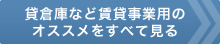 貸倉庫・賃貸事業用のオススメをすべて見る