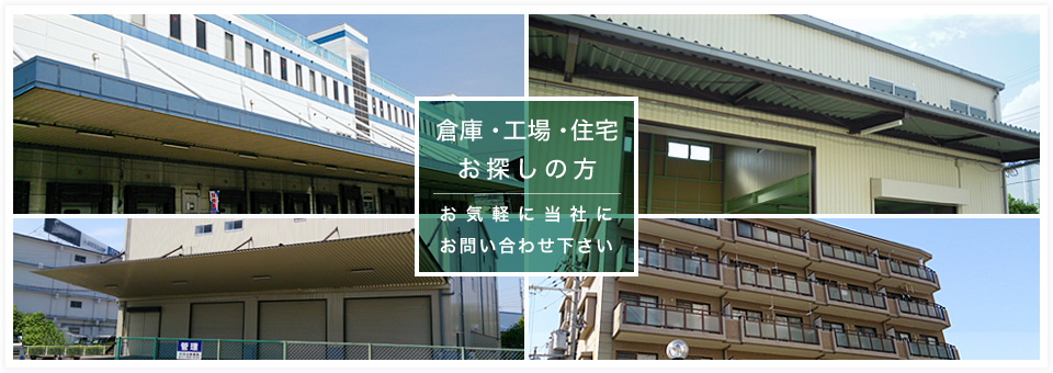 倉庫・向上・住宅 お探しの方 お気軽に当社にお問合せください。